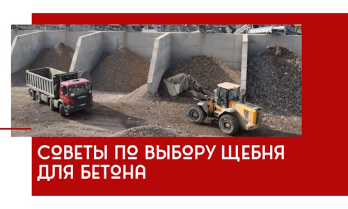 Советы по выбору щебня для бетона в Новомосковске