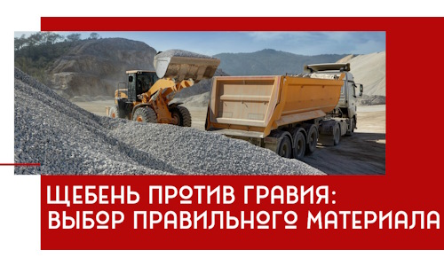 Щебень против гравия: выбор материала для строительных нужд в Новомосковске